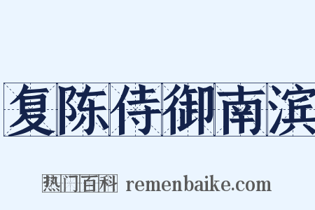 复陈侍御南滨是什么意思的图片